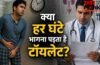 Frequent Urination: क्या आपको भी हर घंटे आता है पेशाब? डॉक्टर से जानिए बार-बार यूरिन आने के कारण और संकेत