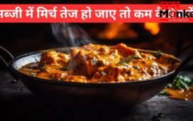 सूखी या ग्रेवी वाली सब्जी में ज्यादा मिर्च होने पर करें ये काम, तीखापन कम करने में मिलेगी मदद