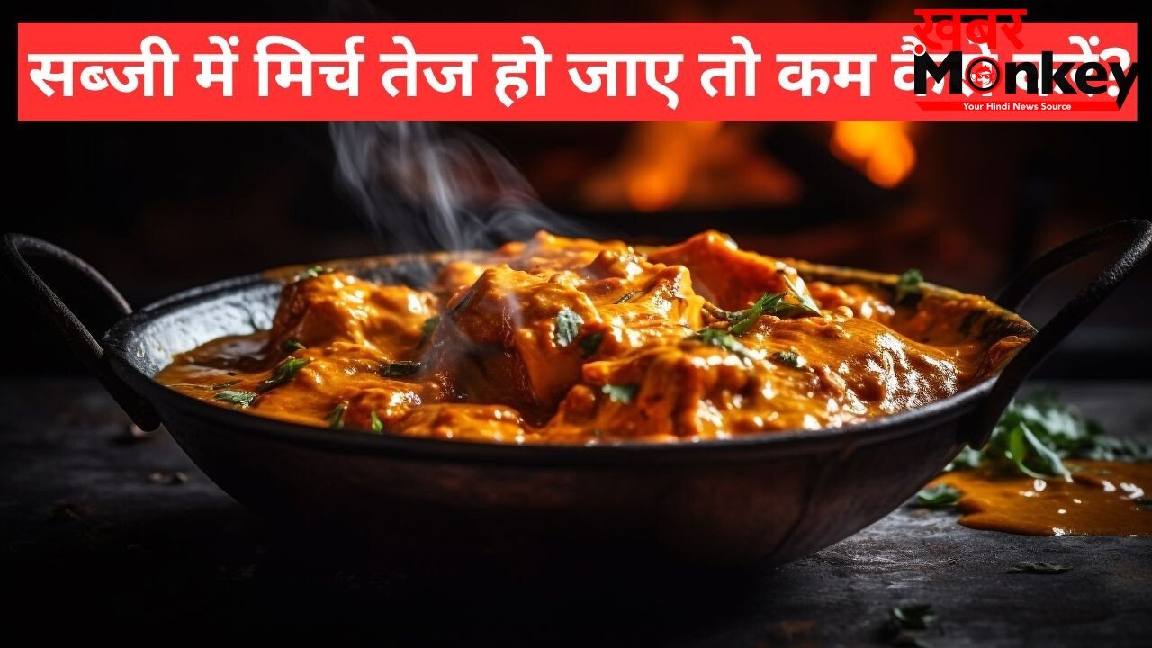 सूखी या ग्रेवी वाली सब्जी में ज्यादा मिर्च होने पर करें ये काम, तीखापन कम करने में मिलेगी मदद