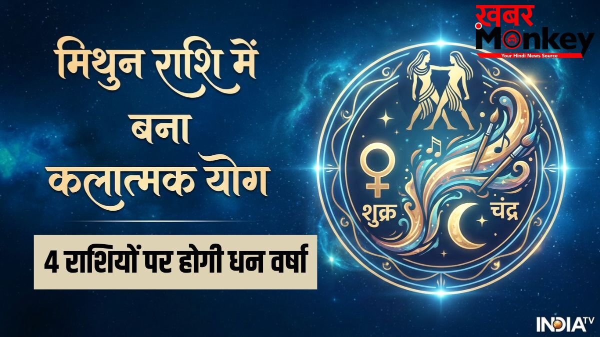 Kalatmak Yog: शुक्र और चंद्रमा की युति से बना कलात्मक योग, 19 मई से इन 4 राशि वालों की चमक जाएगी तकदीर!