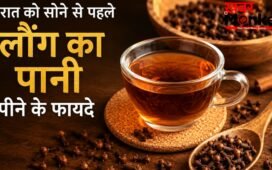 रात को सोने से पहले लौंग का पानी पीने से दूर होती हैं सेहत से जुड़ी ये समस्याएं, जानें कैसे बनाएं?