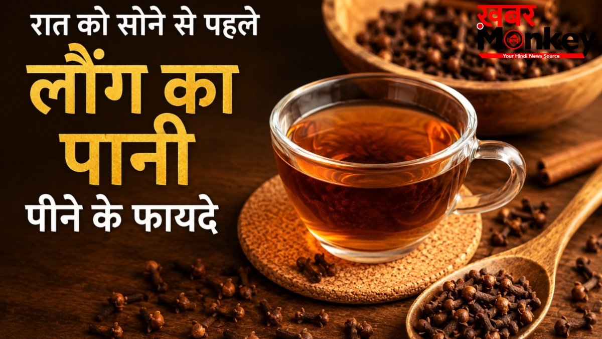 रात को सोने से पहले लौंग का पानी पीने से दूर होती हैं सेहत से जुड़ी ये समस्याएं, जानें कैसे बनाएं?