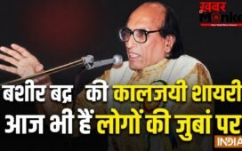 Bashir Badr Shayari: “दुश्मनी जमकर करो…लेकिन” आज भी दिलों को छू जाती है बशीर बद्र की ये लाइन, पढ़िए उनकी शायरी