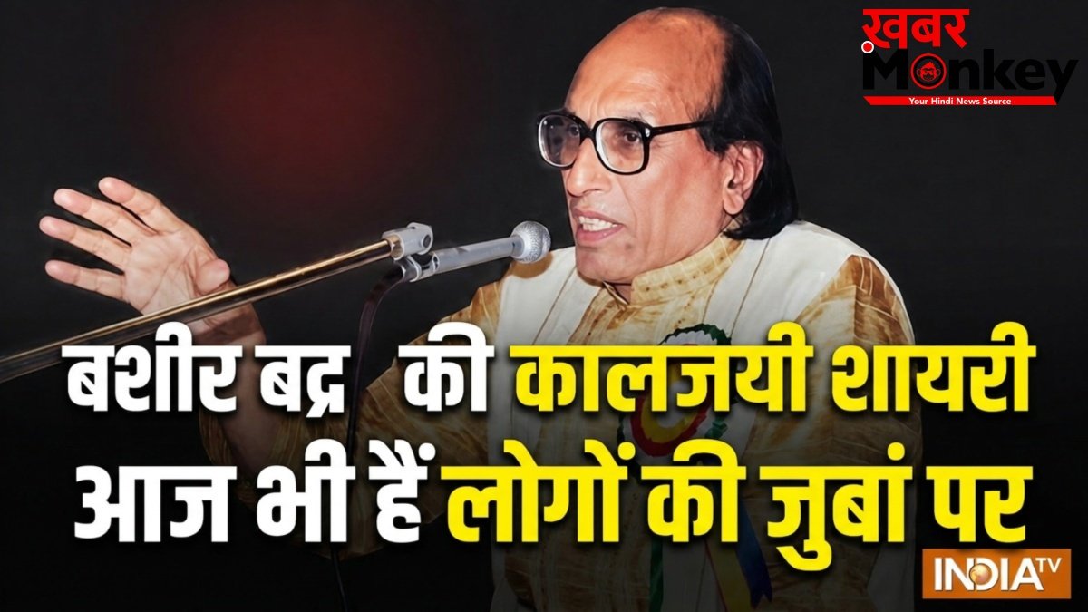 Bashir Badr Shayari: “दुश्मनी जमकर करो…लेकिन” आज भी दिलों को छू जाती है बशीर बद्र की ये लाइन, पढ़िए उनकी शायरी