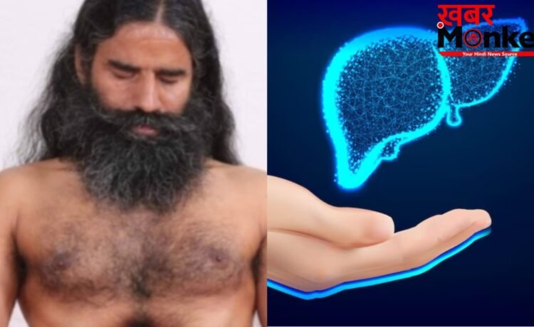 लिवर को डिटॉक्स करने के लिए आजमाएं बाबा रामदेव के ये बेहतरीन घरेलू उपाय