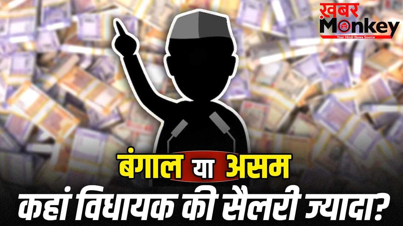 क्या चुनाव जीतते ही विधायकों की सैलरी पक्की हो जाती है? जानें 5 राज्यों के MLA के वेतन का गणित