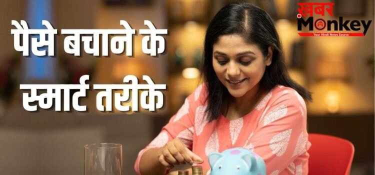 पैसे न बचने से हैं परेशान! फॉलो करें 50-30-20 का ये फाइनेंशियल प्लान, होगी बचत ही बचत