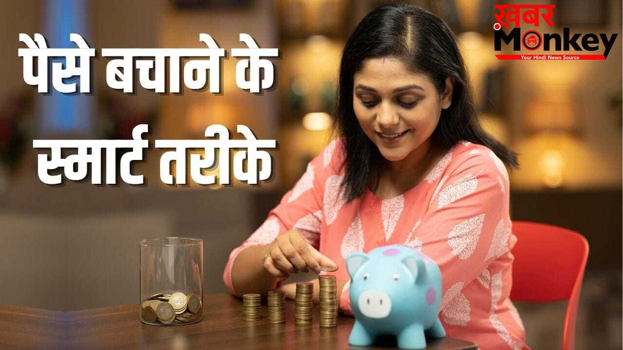 पैसे न बचने से हैं परेशान! फॉलो करें 50-30-20 का ये फाइनेंशियल प्लान, होगी बचत ही बचत