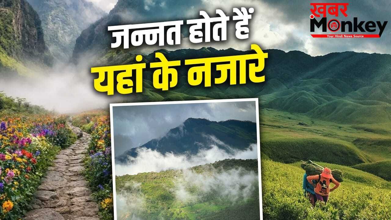 Monsoon Travel Destination: खिले-खिले फूल, आसमान में फैली धुंध…मानसून के बाद स्वर्ग जैसी दिखने लगती हैं भारत की ये जगहें