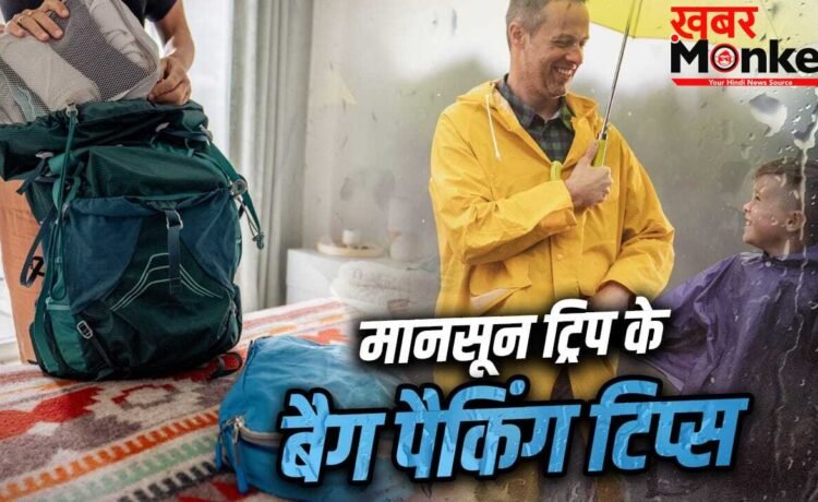 मानसून में ट्रिप पर जाना है? कपड़ों के अलावा बैग में ये 8 चीजें जरूर करें पैक मानसून में ट्रिप पर जाना है? कपड़ों के अलावा बैग में ये 8 चीजें जरूर करें पैक