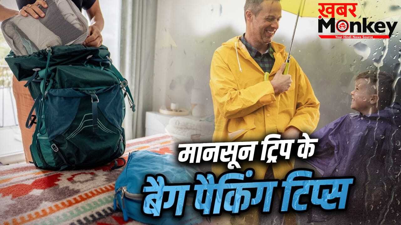 मानसून में ट्रिप पर जाना है? कपड़ों के अलावा बैग में ये 8 चीजें जरूर करें पैक