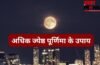 Jyeshtha Purnima Upay: चंद्र देवता की पूजा से संवरेगा आपका भाग्य, अधिक ज्येष्ठ मास की पूर्णिमा पर कर लें ये महाउपाय Jyeshtha Purnima Upay: चंद्र देवता की पूजा से संवरेगा आपका भाग्य, अधिक ज्येष्ठ मास की पूर्णिमा पर कर लें ये महाउपाय