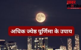 Jyeshtha Purnima Upay: चंद्र देवता की पूजा से संवरेगा आपका भाग्य, अधिक ज्येष्ठ मास की पूर्णिमा पर कर लें ये महाउपाय