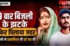 UP : 9 बार बिजली के झटके दिए, फिर पिलाया जहर, पति के सामने प्रेमी संग बनाए संबंध, पत्नी ने इंसानियत की सारे हदें की पार UP : 9 बार बिजली के झटके दिए, फिर पिलाया जहर, पति के सामने प्रेमी संग बनाए संबंध, पत्नी ने इंसानियत की सारे हदें की पार