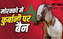 Eid-Ul-Adha 2026: जिस मोरक्को में 99% मुस्लिम आबादी, वहां कुर्बानी पर बैन क्यों लगा था?