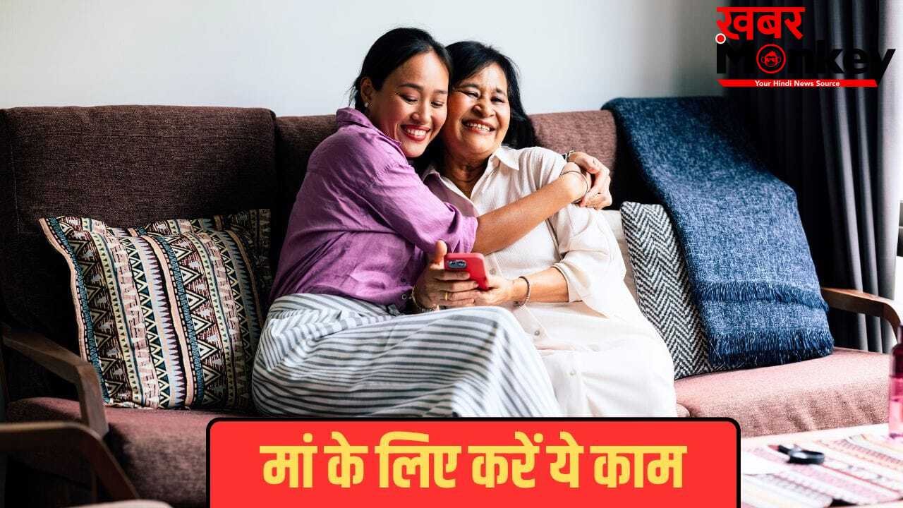 Mother’s Day Celebration: मदर्स डे पर मां के लिए कर दें ये 4 काम, मम्मी के चेहरे पर आ जाएगी मुस्कान