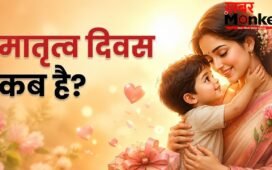 मई 2026 में इस दिन मनाया जाएगा मदर्स डे, जानें इस दिन को मनाने की कब और कैसे हुई शुरुआत
