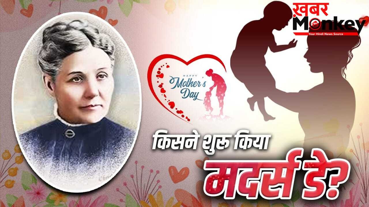 Mother’s day: मदर्स डे शुरू करने वालीं एना इसके विरोध क्यों उतरीं? गिरफ्तारी तक हो गई