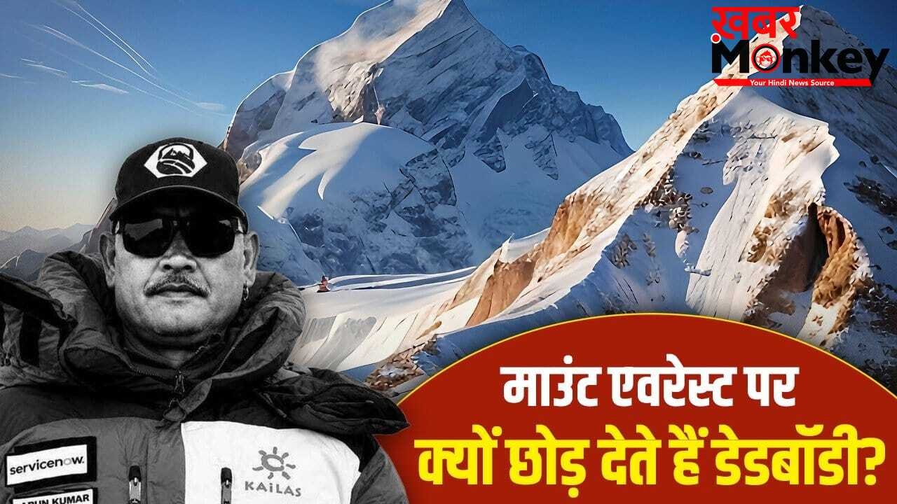 एवरेस्ट पर 200 से ज्यादा लाशें…यहां मौत हुई तो डेडबॉडी क्यों नहीं लाते? भारतीय पर्वतारोही की डेथ पर उठा सवाल
