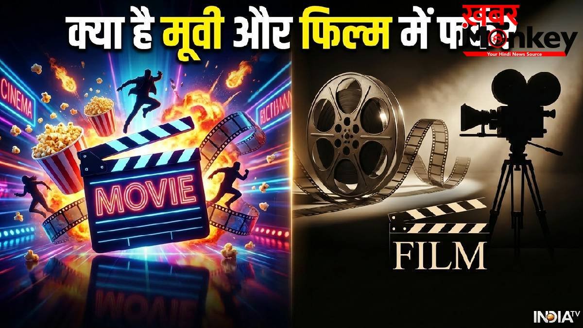 आप भी मूवी और फिल्म को एक ही समझते हैं? दोनों के बीच है बड़ा और दिलचस्प अंतर, जानने के बाद बदलेगा नजरिया