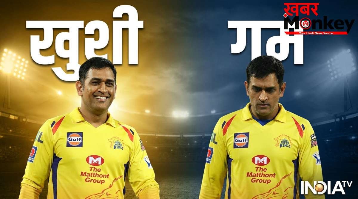 एमएस धोनी आज खेले तो फिर नहीं आएंगे वापस, आईपीएल में हो सकता है आखिरी मुकाबला