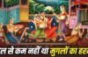 Mughal Harem: मुगलों के हरम में भेजी गई लड़कियां क्या कभी बाहर निकल पाती थीं?