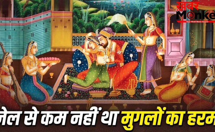 Mughal Harem: मुगलों के हरम में भेजी गई लड़कियां क्या कभी बाहर निकल पाती थीं? Mughal Harem: मुगलों के हरम में भेजी गई लड़कियां क्या कभी बाहर निकल पाती थीं?