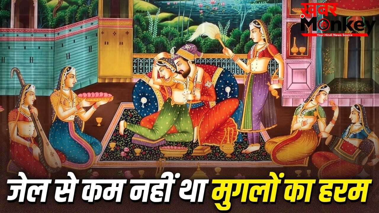 Mughal Harem: मुगलों के हरम में भेजी गई लड़कियां क्या कभी बाहर निकल पाती थीं?