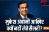 लगातार छठे साल भी Mukesh Amban ने नहीं ली ₹1 भी सैलरी, रिलायंस इंडस्ट्रीज के चेयरमैन आखिर क्यों नहीं लेते वेतन?
