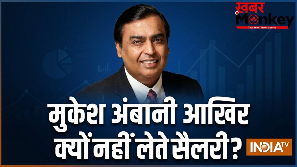 लगातार छठे साल भी Mukesh Amban ने नहीं ली ₹1 भी सैलरी, रिलायंस इंडस्ट्रीज के चेयरमैन आखिर क्यों नहीं लेते वेतन?
