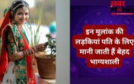 Numerology: पति के लिए लकी चार्म बनती हैं इस मूलांक की लड़कियां, ससुराल में अपने साथ लेकर जाती है अच्छी तकदीर!