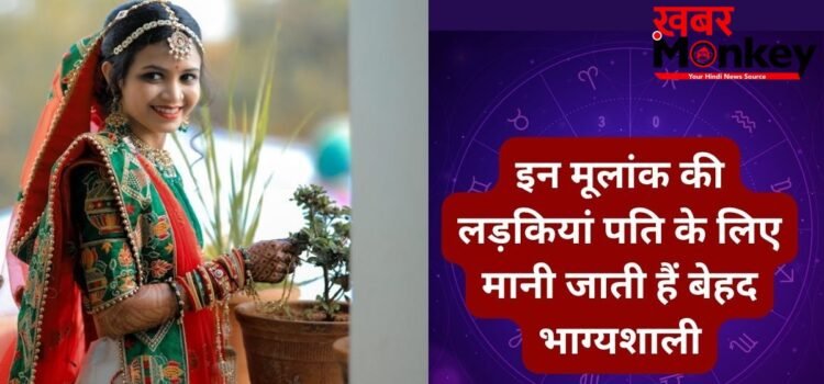Numerology: पति के लिए लकी चार्म बनती हैं इस मूलांक की लड़कियां, ससुराल में अपने साथ लेकर जाती है अच्छी तकदीर!
