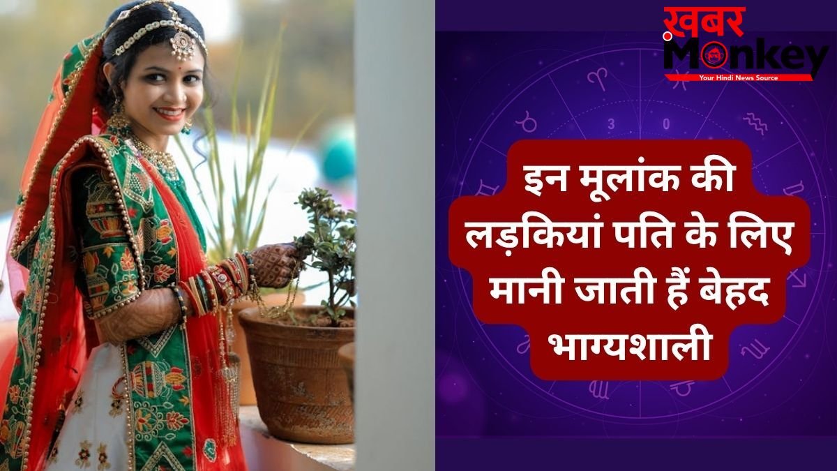 Numerology: पति के लिए लकी चार्म बनती हैं इस मूलांक की लड़कियां, ससुराल में अपने साथ लेकर जाती है अच्छी तकदीर!