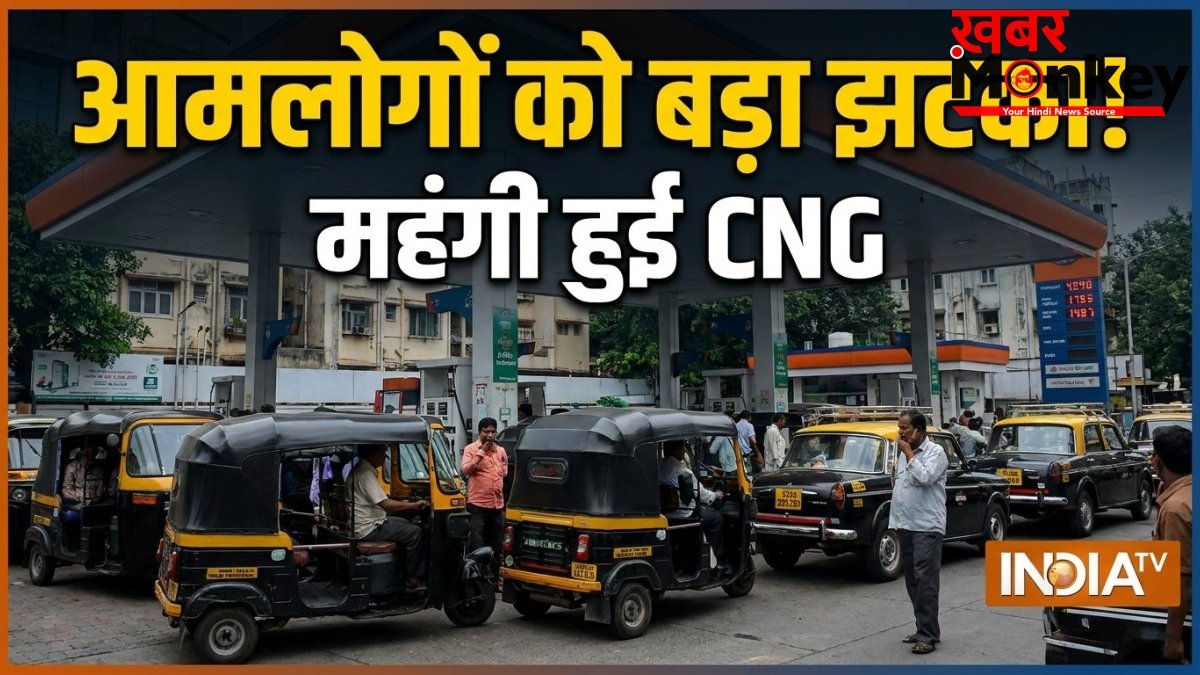 मुंबई वालों को बड़ा झटका! CNG फिर हुई महंगी, ₹2 प्रति किलो बढ़े दाम; जानें नया रेट