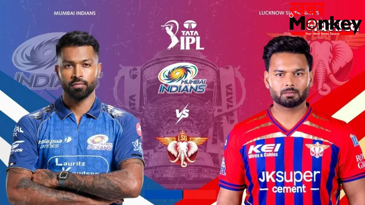 IPL 2026: वानखेड़े में आज MI और LSG की भिड़ंत, हारने वाली टीम होगी प्ले-ऑफ से बाहर; देखें किसका पलड़ा भारी