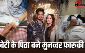 घर बरकत आई… तीसरी बार पिता बने मुनव्वर फारूकी, पत्नी महजबीन का हाथ थामे शेयर कीं Photos