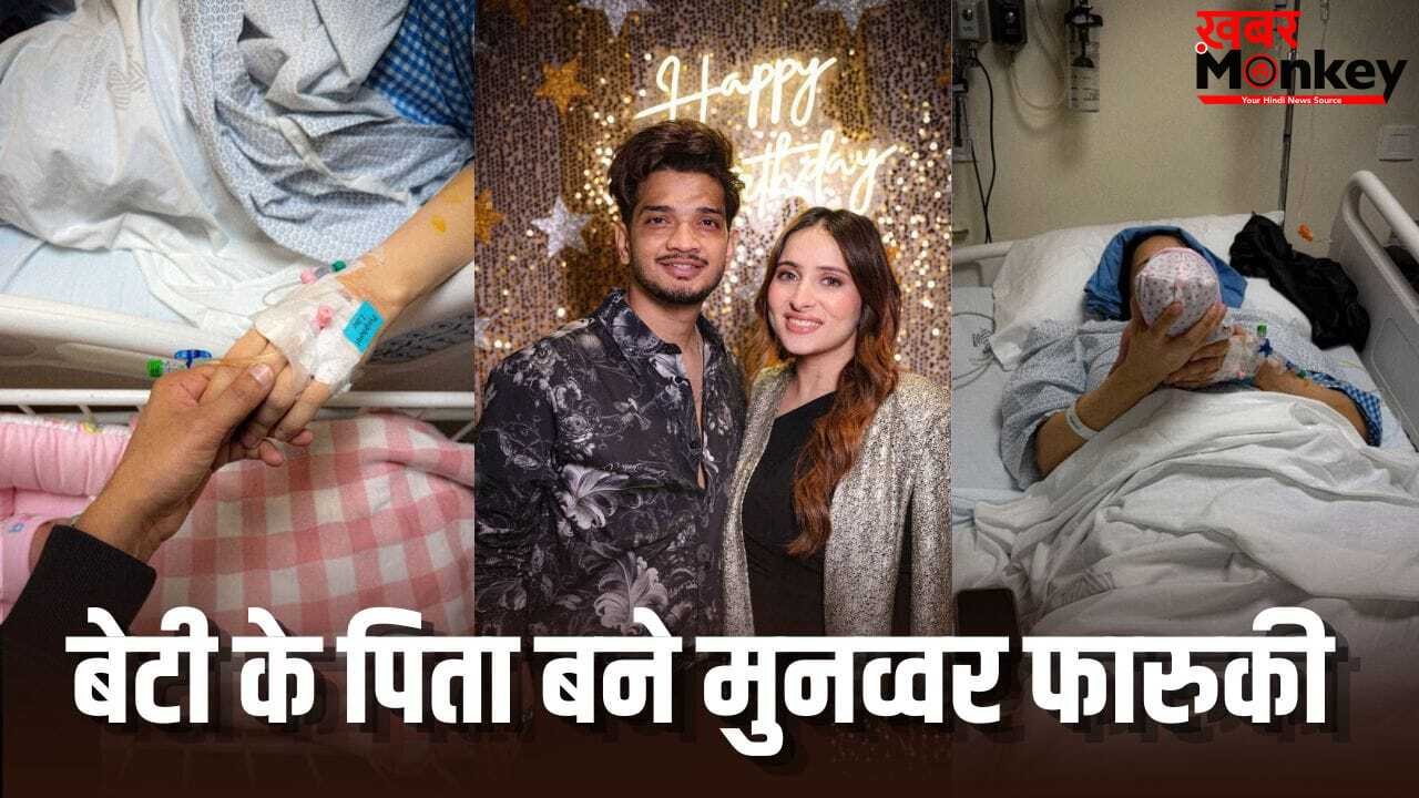 घर बरकत आई… तीसरी बार पिता बने मुनव्वर फारूकी, पत्नी महजबीन का हाथ थामे शेयर कीं Photos