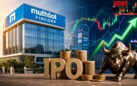शेयर बाजार में कमाई का मौका! आ रहा है Muthoot FinCorp का ₹4000 करोड़ का IPO