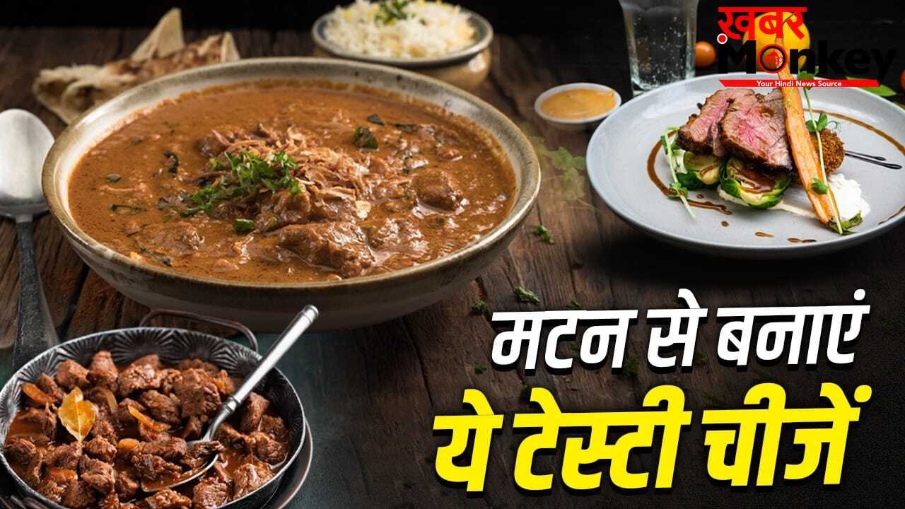 Bakrid Special Recipe: कोरमा ही नहीं…बकरीद पर मटन से बना लें ये टेस्टी चीजें, उंगलियां चाट जाएंगे मेहमान