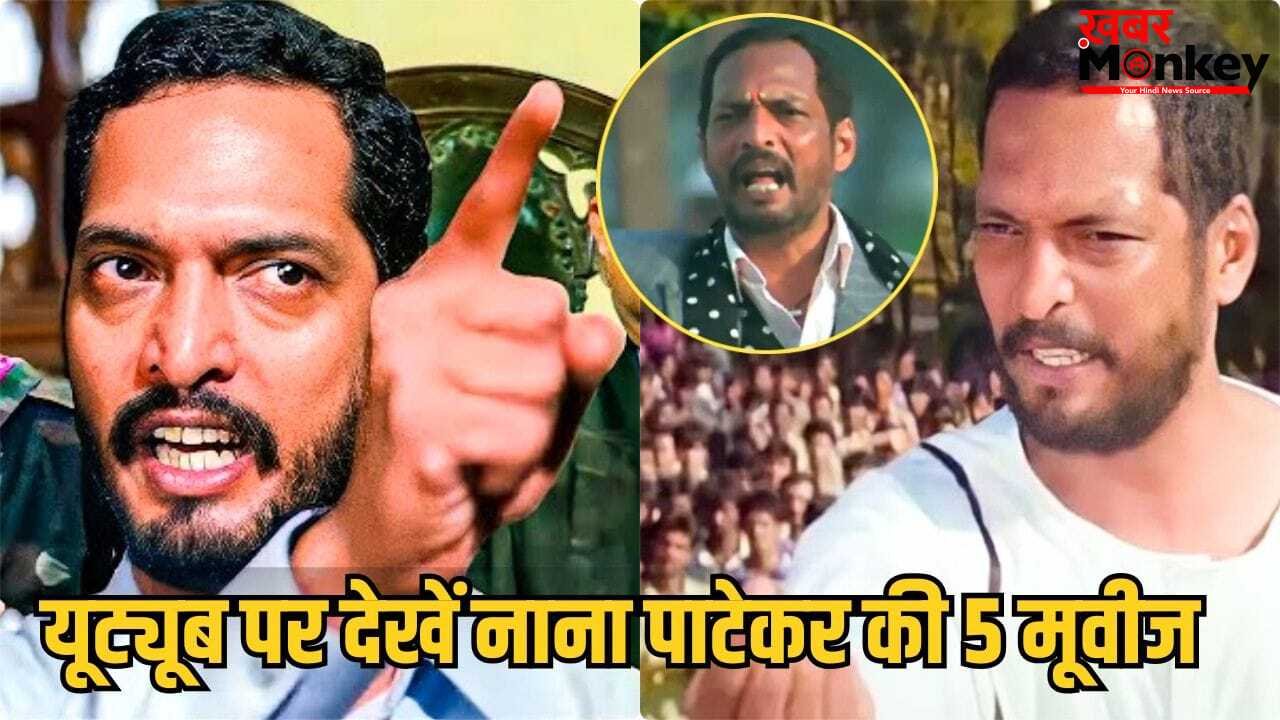 Nana Patekar Movies: शानदार एक्टिंग-दमदार एक्शन, भरपूर ड्रामा, यूट्यूब पर ये हैं नाना पाटेकर की 5 बेहतरीन फिल्में