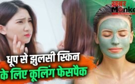लाल रैशेज, जलन-खुजली…क्या धूप से झुलस गई है स्किन, ये फेस पैक दिलाएंगे तुरंत आराम