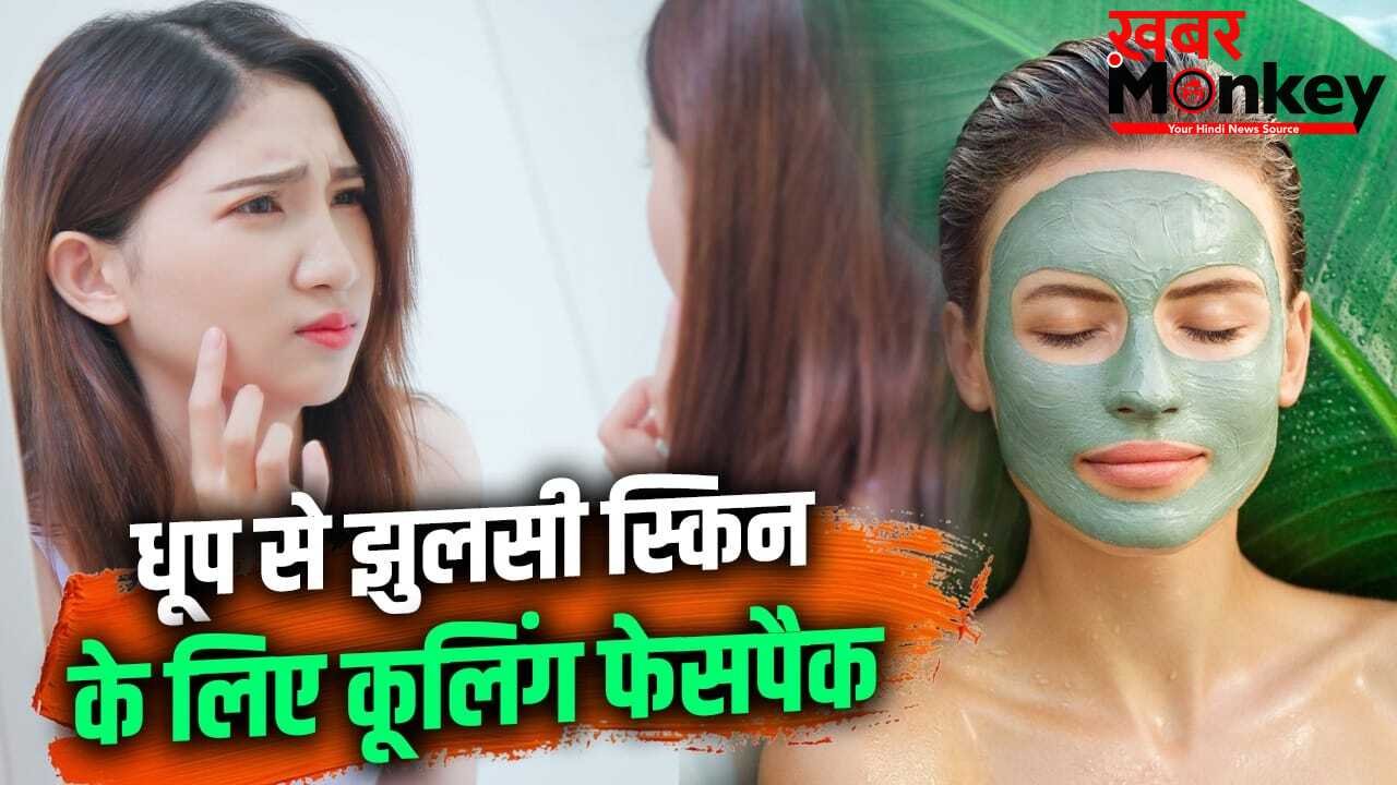 लाल रैशेज, जलन-खुजली…क्या धूप से झुलस गई है स्किन, ये फेस पैक दिलाएंगे तुरंत आराम