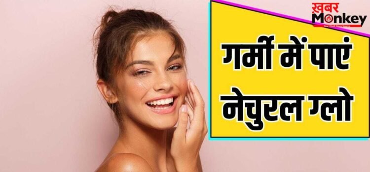 गर्मी में गुलाबी निखार देगी ये नेचुरल स्किन केयर किट, जान लें बनाने का तरीका