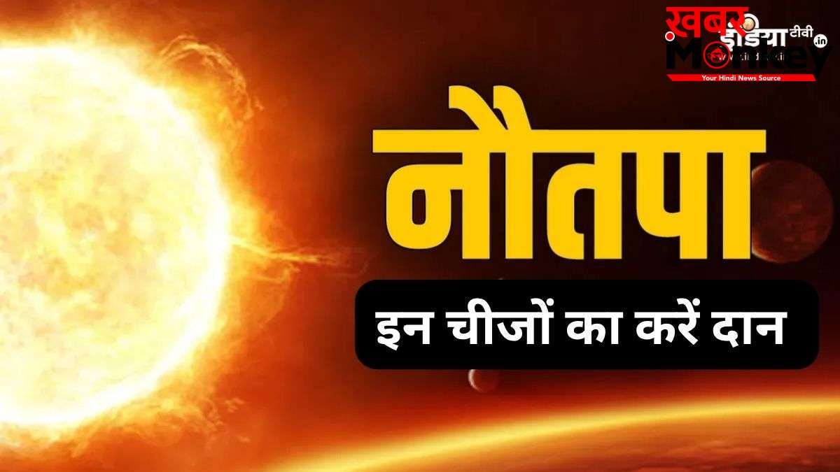 Nautapa Daan: नौतपा में इन 3 चीजों का करें दान, सूर्य देव की कृपा से जीवन में आएगी सफलता और स्थिरता