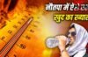 Nautapa Tips: नौतपा में कैसे रखें सेहत और स्किन का ख्याल? जानें क्या खाएं और क्या पहनें Nautapa Tips: नौतपा में कैसे रखें सेहत और स्किन का ख्याल? जानें क्या खाएं और क्या पहनें
