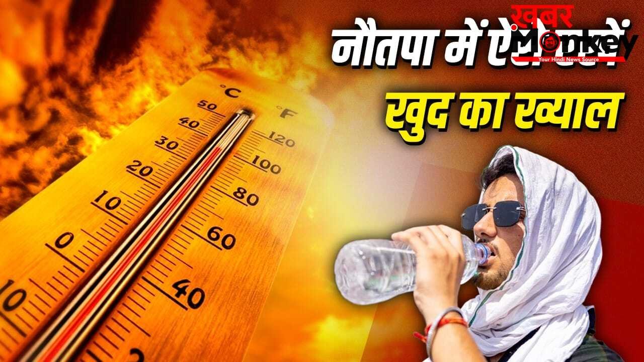 Nautapa Tips: नौतपा में कैसे रखें सेहत और स्किन का ख्याल? जानें क्या खाएं और क्या पहनें