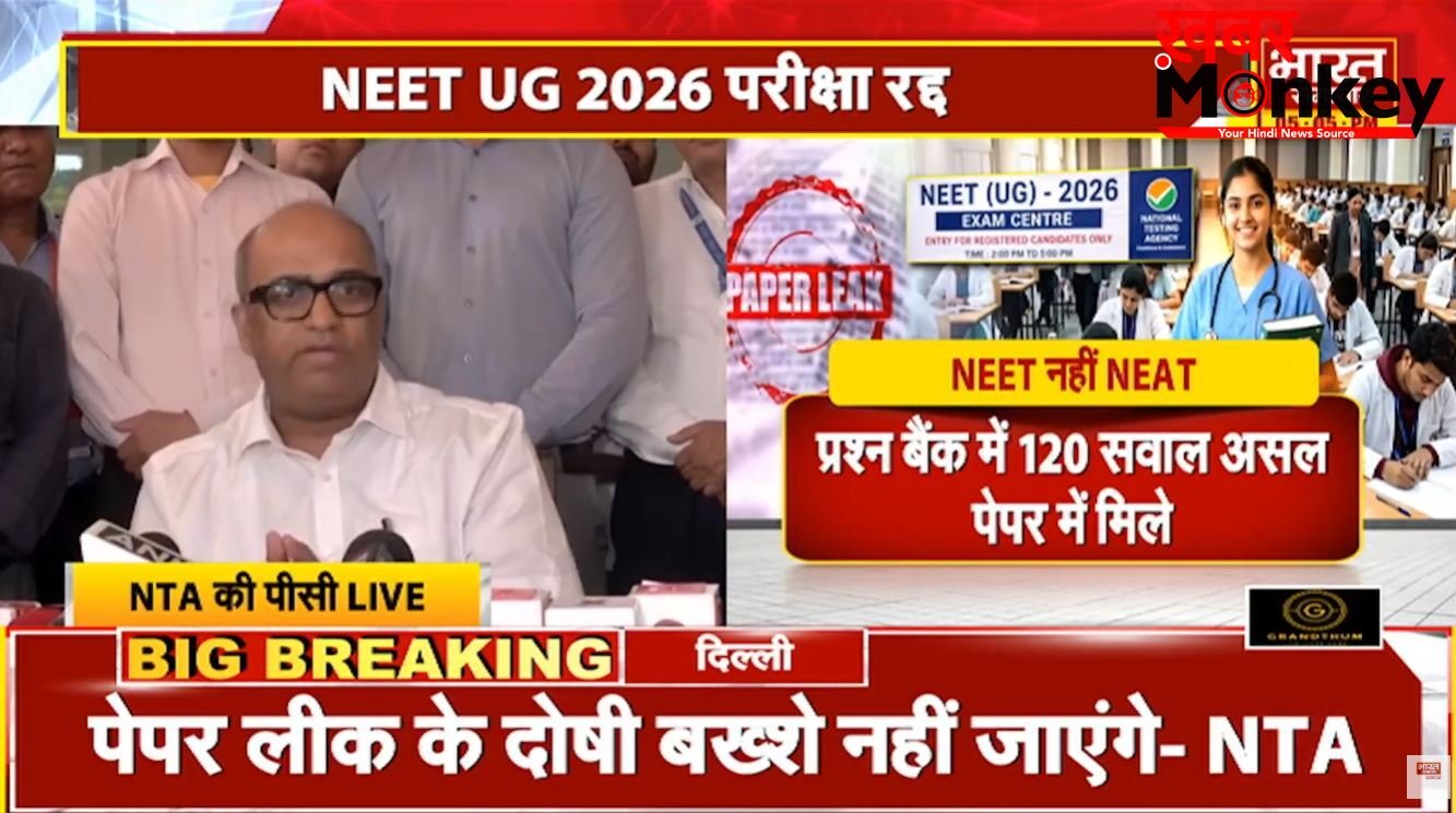 छात्रों के भविष्य से खिलवाड़ बर्दाश्त नहीं, NTA ने माना- लीक पेपर से मिले थे सवाल, जल्द घोषित होंगी नई तारीखें