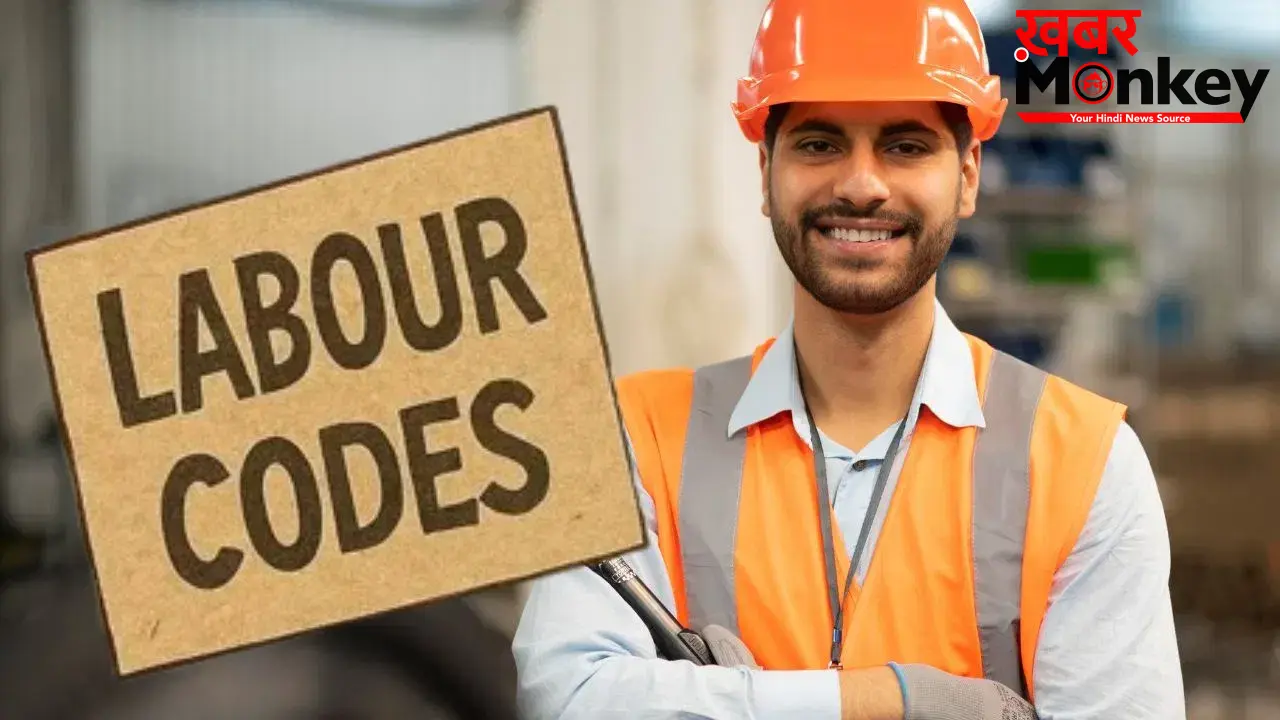 New Labor Codes: नौकरी करने वालों के लिए सबसे बड़ी खबर! आज से पूरी तरह से लागू हुए नए लेबर कोड्स, सैलरी पर क्या होगा असर?