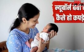 नवजात के कपड़े खरीदते हुए ज्यादातर पेरेंट्स करते हैं ये गलतियां, इन बातों का रखें ध्यान