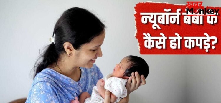 नवजात के कपड़े खरीदते हुए ज्यादातर पेरेंट्स करते हैं ये गलतियां, इन बातों का रखें ध्यान